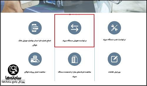 درخواست تعویض دستگاه سیپاد